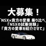 大募集！是非お問い合わせください！心よりお待ちしております♪#NSX