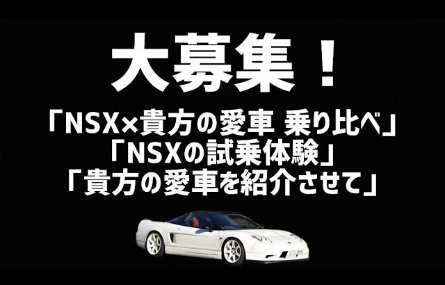 大募集！是非お問い合わせください！心よりお待ちしております♪#NSX