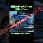 最速レビューとか？ VWティグアンTDI試乗レビュー #shorts #フォルクスワーゲン #ティグアン