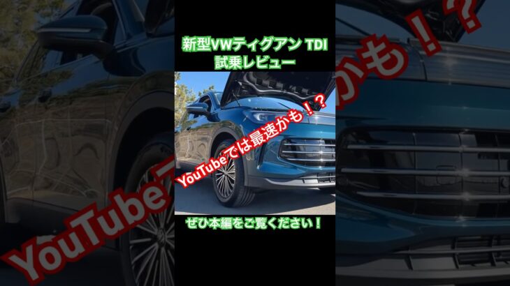 最速レビューとか？ VWティグアンTDI試乗レビュー #shorts #フォルクスワーゲン #ティグアン