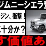 🚗✨スズキ新型ジムニーノマド登場！2025年1月、日本市場を揺るがす5ドアの衝撃！1.5Lエンジン、性能の壁を超える秘密とは？✨🚗#スズキ #ジムニーノマド #新型車 #自動車ニュース