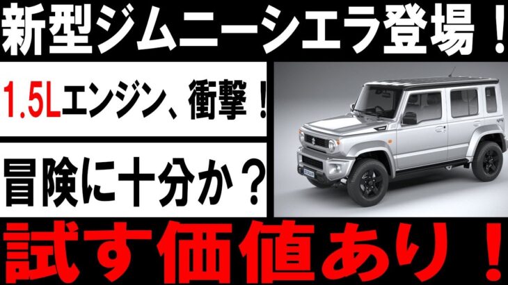 🚗✨スズキ新型ジムニーノマド登場！2025年1月、日本市場を揺るがす5ドアの衝撃！1.5Lエンジン、性能の壁を超える秘密とは？✨🚗#スズキ #ジムニーノマド #新型車 #自動車ニュース