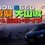 【佐賀県の絶景】犬山城から見る朝陽🌅氷点下の中、HONDA S660の屋根を開けて高速道路走ってきました🚙