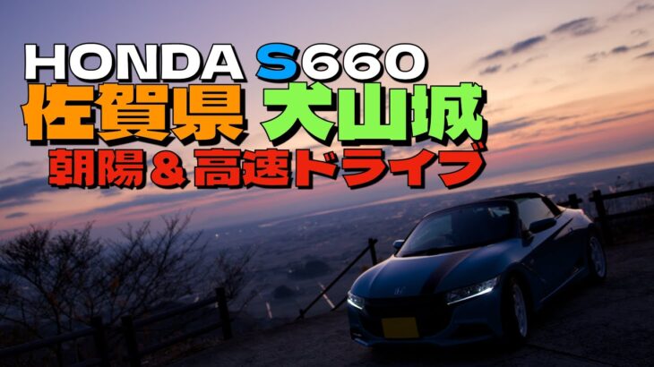 【佐賀県の絶景】犬山城から見る朝陽🌅氷点下の中、HONDA S660の屋根を開けて高速道路走ってきました🚙