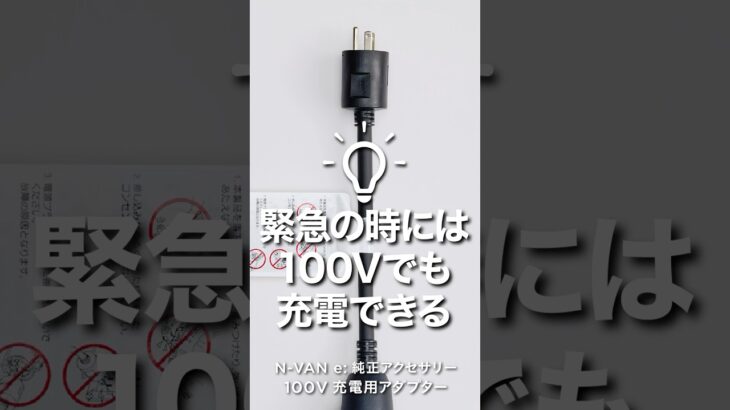 【N-VAN e: 純正アクセサリー】100V充電用アダプター #NVANe: ＃nvane: #エヌバンイー #純正アクセサリー #電気自動車 #EV #100V充電用アダプター