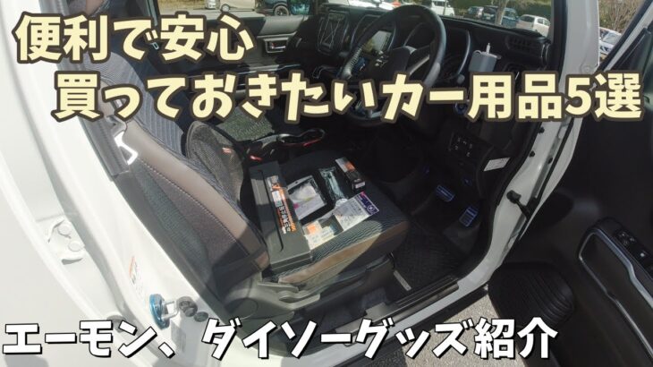 【SUZUKIハスラー】災害対策カー用品5選