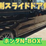 ホンダ N-BOX スライドドア修理の全工程