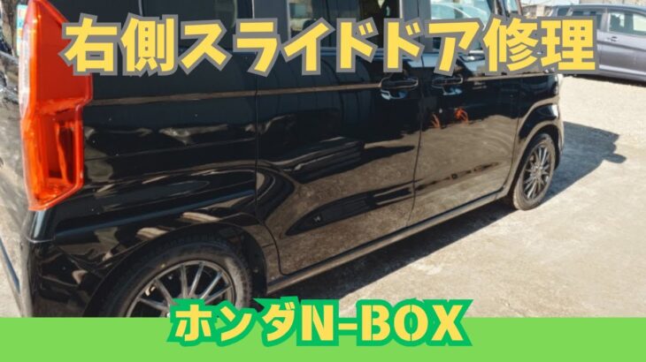 ホンダ N-BOX スライドドア修理の全工程