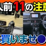 【ジムニーノマド購入前11の注意点】知らずに買うと後悔するココに注意!! フルフラットにできる? 車中泊は? 安全装備･オプションなどまとめ! | SUZUKI JIMNY NOMADE 2025