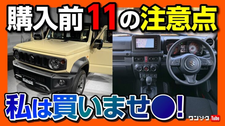 【ジムニーノマド購入前11の注意点】知らずに買うと後悔するココに注意!! フルフラットにできる? 車中泊は? 安全装備･オプションなどまとめ! | SUZUKI JIMNY NOMADE 2025