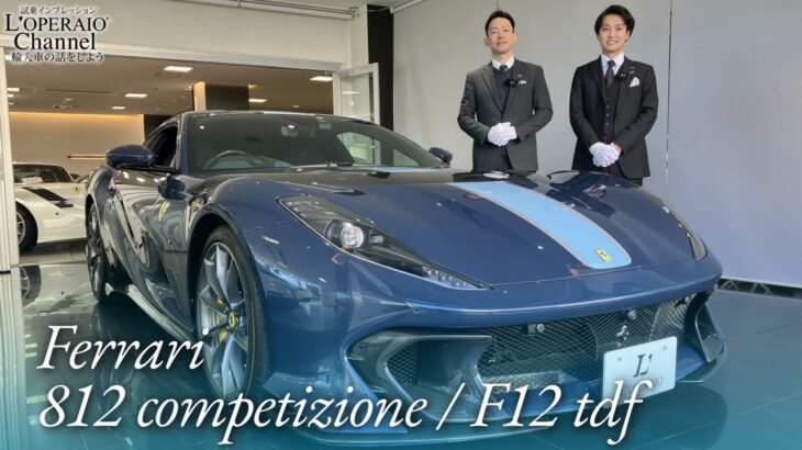 フェラーリ 812コンペティツィオーネ / F12 tdf 中古車試乗インプレッション【前編】