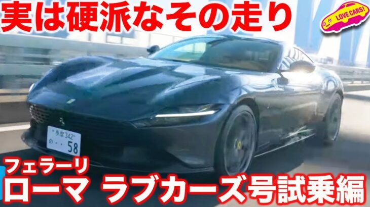 【実は豪快】まなぶの フェラーリ ローマ 試乗編！エレガントな見た目だが、走りは硬派な1台！