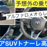 アルファロメオSUVトナーレ高速試乗！イタリア車アルファのトナーレハイブリッドの乗り心地は予想外です。