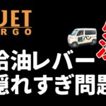 ハイゼットカーゴ、アトレー　給油口レバー隠れすぎ問題！解決