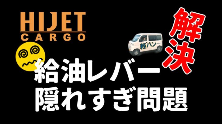 ハイゼットカーゴ、アトレー　給油口レバー隠れすぎ問題！解決