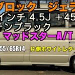 スズキエブリイワゴン にナンカン マッドスターA/T 155/65R14　片側ホワイトレターをノーマル車高に取り付けてみた