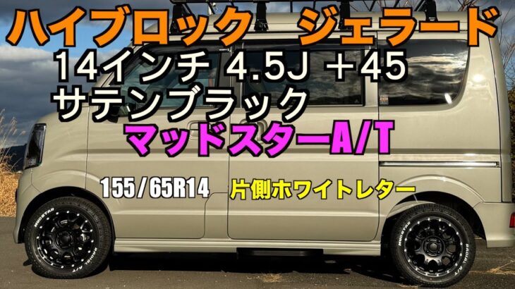 スズキエブリイワゴン にナンカン マッドスターA/T 155/65R14　片側ホワイトレターをノーマル車高に取り付けてみた