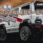 ジムニー専用LEDテールランプ シーケンシャル JB64/JB74│Lightning ライトニング  JIMNY SIERRA