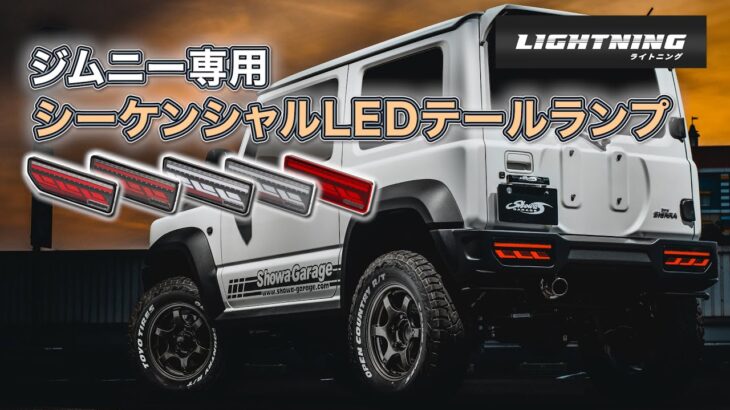 ジムニー専用LEDテールランプ シーケンシャル JB64/JB74│Lightning ライトニング  JIMNY SIERRA