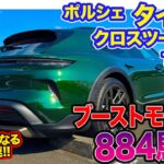 ポルシェ タイカン クロスツーリスモ 【レビュー&試乗】電動パワーをフルに活かした884馬力!! 圧倒的なブースト加速!! E-CarLife with 五味やすたか