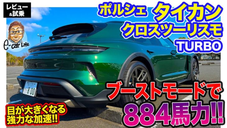 ポルシェ タイカン クロスツーリスモ 【レビュー&試乗】電動パワーをフルに活かした884馬力!! 圧倒的なブースト加速!! E-CarLife with 五味やすたか