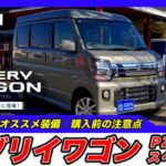 【新型エブリイワゴン｜PZターボスペシャル（ハイルーフ・4WD）】内装・外装・装備内容・おすすめオプション・購入前の注意点までわかりやすく解説【SUZUKI｜スズキ】