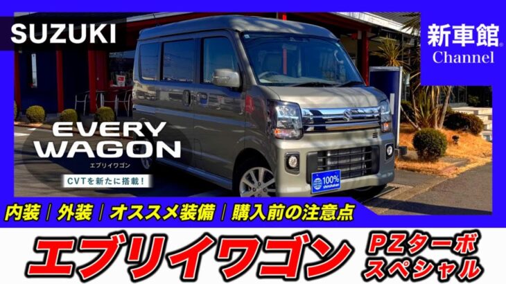 【新型エブリイワゴン｜PZターボスペシャル（ハイルーフ・4WD）】内装・外装・装備内容・おすすめオプション・購入前の注意点までわかりやすく解説【SUZUKI｜スズキ】