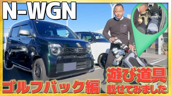 【遊び道具載せてみた】N-WGNにゴルフバック載せてみました!! #honda  #golf #car #ホンダ #nシリーズ #nwgn #ゴルフ #車 #ホンダカーズ