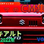 【アルト】スズキアルトの懐かしいCM！　＃SUZUKI＃スズキ＃アルト＃スズキアルト＃懐かしいコマーシャル＃テレビCM＃クルマのCM