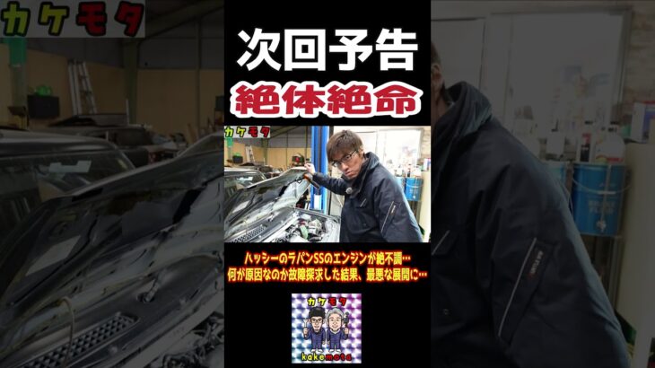【予告】ハッシーのラパンSSのエンジンが絶不調…何が原因か故障探求した結果、最悪な展開に…#suzuki #ラパンss #lapin #he21s #エンジン #故障 #カケモタ #shorts