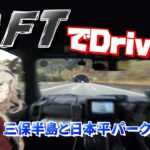 【TAFT】三保半島と日本平パークウェイへ【ドライブ】