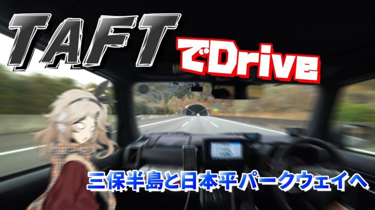 【TAFT】三保半島と日本平パークウェイへ【ドライブ】