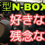 新型N-BOX ここが好き