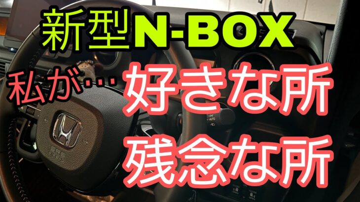 新型N-BOX ここが好き