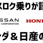 エスロク乗りが語る､ホンダ＆日産の話