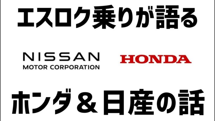 エスロク乗りが語る､ホンダ＆日産の話