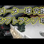 😄　メーター球　交換　方法　 アクティ　ＨＨ５　修理　動画　ホンダ　HONDA　HH5　ACTY