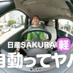 【日産SAKURA】お試しさせてもらいました！