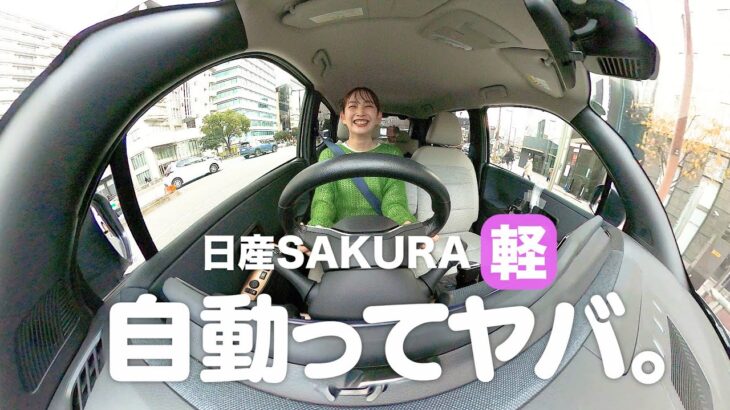 【日産SAKURA】お試しさせてもらいました！