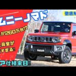 【ジムニーノマド】5ドア仕様遂に登場!!4月発売が待ちきれない!! シエラとの違いを紹介 Suzuki Jimny Nomade #suzuki #jimmy #suv