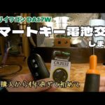 【エブリイワゴンDA17W スマートキー電池交換】鍵の中に鍵入ってるの知らなかった〜