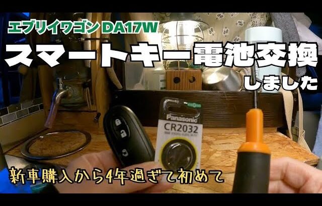 【エブリイワゴンDA17W スマートキー電池交換】鍵の中に鍵入ってるの知らなかった〜