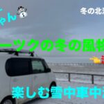 冬の北海道⛄️今年もオホーツク地方の冬の風物詩「流氷」が接岸！冬のオススメ観光スポット巡り旅(前編)冬の北海道旅5[とくちゃん、いいモノ探し]