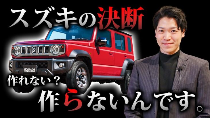 【元スズキ社員が語る】ジムニーノマド受注停止「真の理由」