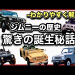 【名車列伝】「ジムニーの歴史」　-ノマド発売記念！永久保存版-