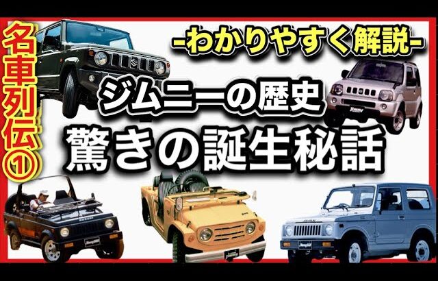 【名車列伝】「ジムニーの歴史」　-ノマド発売記念！永久保存版-