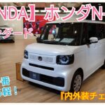 【HONDA】日本で一番売れてる軽のスタンダードモデルの実力とは！？ホンダN-BOX・内外装チェック紹介。