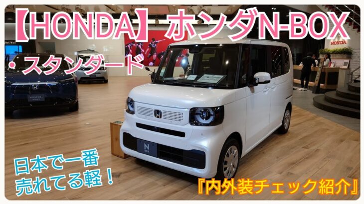 【HONDA】日本で一番売れてる軽のスタンダードモデルの実力とは！？ホンダN-BOX・内外装チェック紹介。