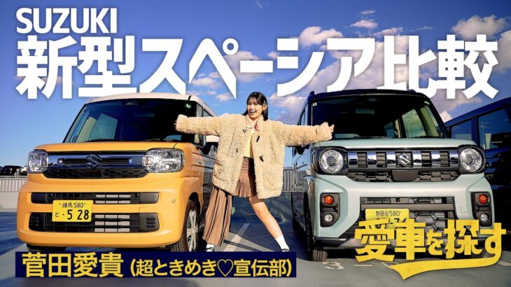 【SUZUKI新型スペーシア】菅田愛貴、愛車を探す 第2話スズキのお店へ行く【徹底比較】