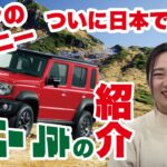 【ついに登場?!】SUZUKI ジムニー ノマド！大人気車種がついに5ドアに進化した！しかし、大人気すぎて既に・・・😭